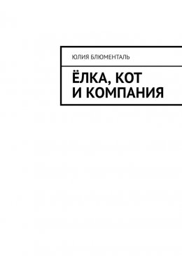 Скачать книгу Ёлка, кот и компания