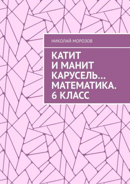 Скачать книгу Катит и манит карусель… Математика. 6 класс