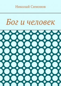 Скачать книгу Бог и человек