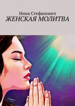 Скачать книгу Женская молитва