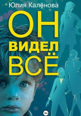 Скачать книгу Он видел всё