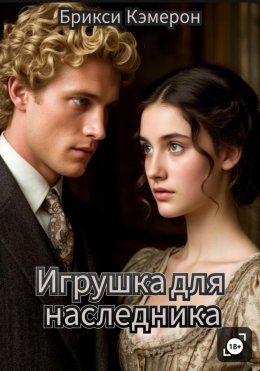 Скачать книгу Игрушка для наследника