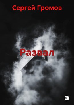 Скачать книгу Развал
