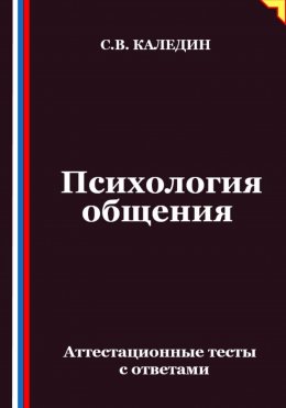 Скачать книгу Психология общения. Аттестационные тесты с ответами