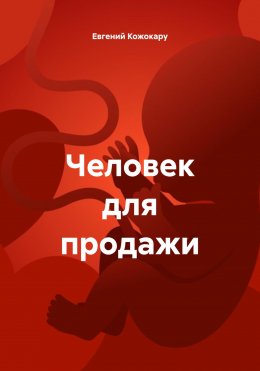 Скачать книгу Человек для продажи
