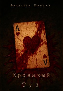 Скачать книгу Кровавый туз