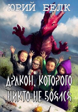 Скачать книгу Дракон, которого никто не боялся