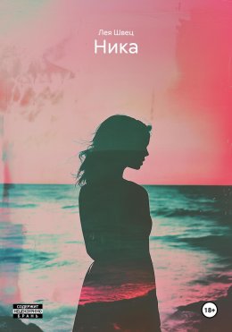 Скачать книгу Ника