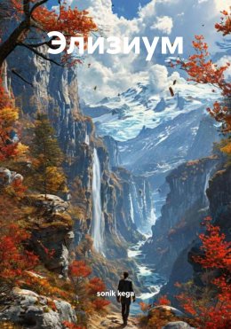 Скачать книгу Элизиум