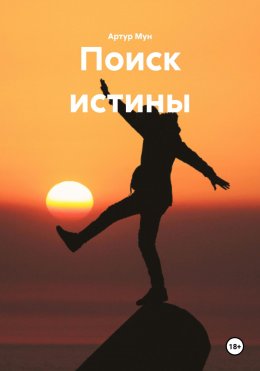 Скачать книгу Поиск истины