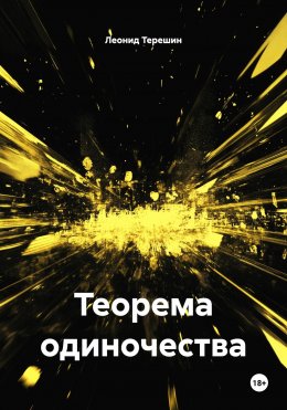 Скачать книгу Теорема одиночества