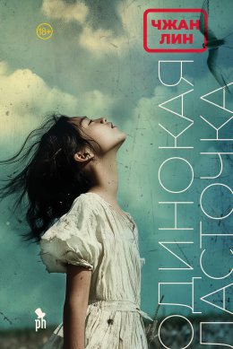 Скачать книгу Одинокая ласточка