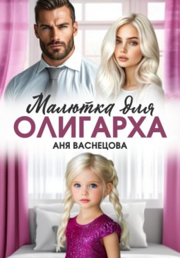 Скачать книгу Малютка для олигарха