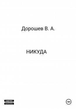 Скачать книгу Никуда