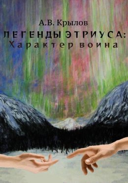 Скачать книгу Легенды Этриуса: Характер воина