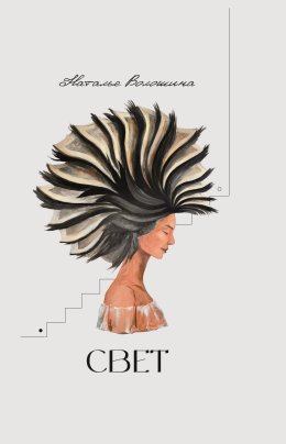 Скачать книгу Свет