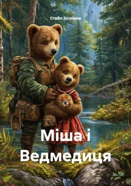 Скачать книгу Міша і Ведмедиця