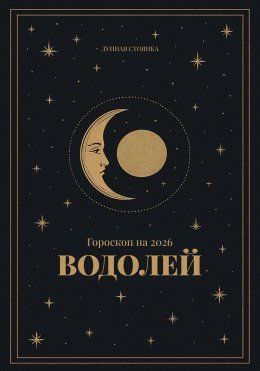 Скачать книгу Гороскоп на 2026. Водолей