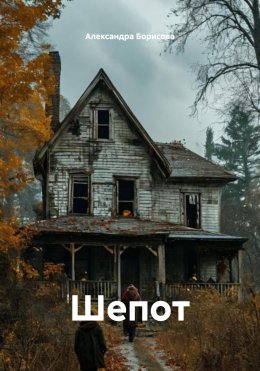 Скачать книгу Шепот