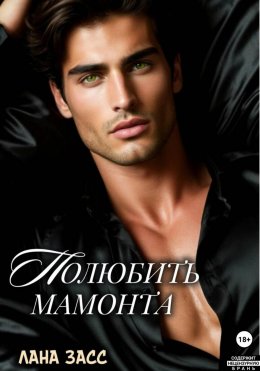 Скачать книгу Полюбить мамонта