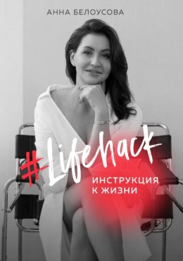 Скачать книгу Lifehack. Инструкция к жизни