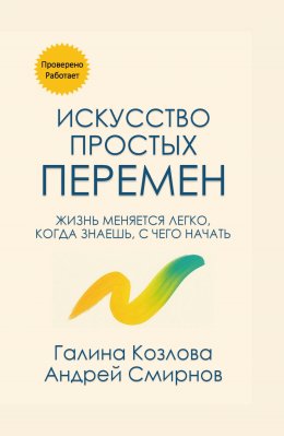 Скачать книгу Искусство простых перемен