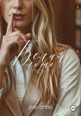 Скачать книгу Белая ложь