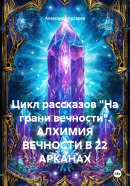 Скачать книгу Цикл рассказов «На грани вечности». АЛХИМИЯ ВЕЧНОСТИ В 22 АРКАНАХ