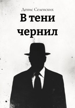 Скачать книгу В тени чернил