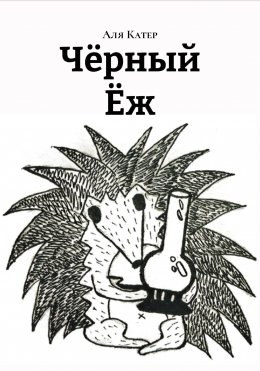 Скачать книгу Чëрный Ëж