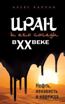 Скачать книгу Иран и его соседи в XX веке