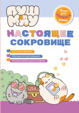 Скачать книгу ПушМяу. Книги для первого чтения. Настоящее сокровище
