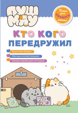 Скачать книгу ПушМяу. Книги для первого чтения. Кто кого передружил
