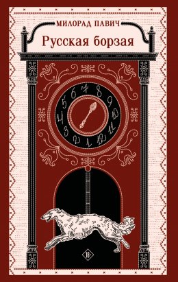 Скачать книгу Русская борзая