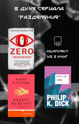 Скачать книгу В духе сериала «Разделение». Комплект из 3 книг
