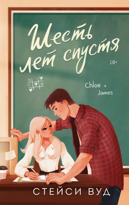 Скачать книгу Шесть лет спустя