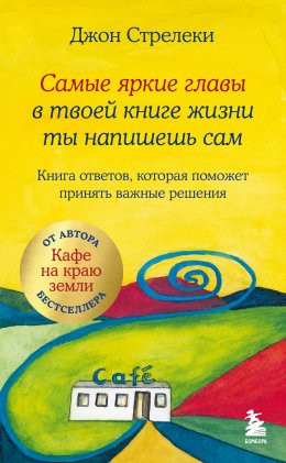 Скачать книгу Самые яркие главы в твоей книге жизни ты напишешь сам. Книга ответов, которая поможет принять важные решения