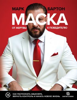 Скачать книгу Маска: от жертвы к победителю. Как распознать абьюзера, вернуть контроль и начать новую жизнь