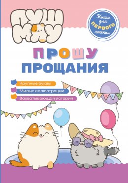 Скачать книгу ПушМяу. Книги для первого чтения. Прошу прощания
