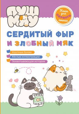 Скачать книгу ПушМяу. Книги для первого чтения. Сердитый фыр и злобный мяк