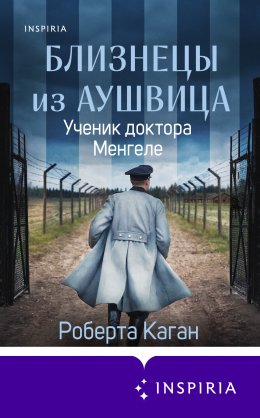 Скачать книгу Близнецы из Аушвица. Ученик доктора Менгеле