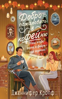 Скачать книгу Добро пожаловать в КоФЕЙню