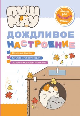 Скачать книгу ПушМяу. Книги для первого чтения. Дождливое настроение