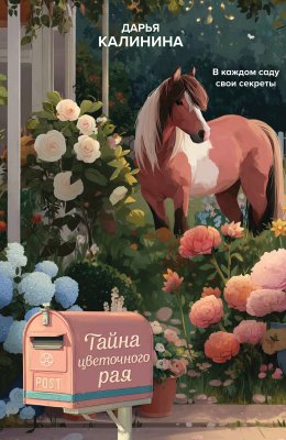 Скачать книгу Тайна цветочного рая