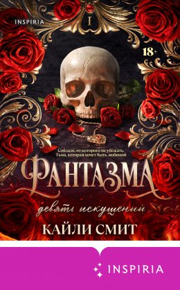 Скачать книгу Фантазма. Девять искушений