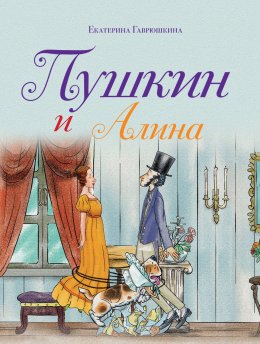 Скачать книгу Пушкин и Алина