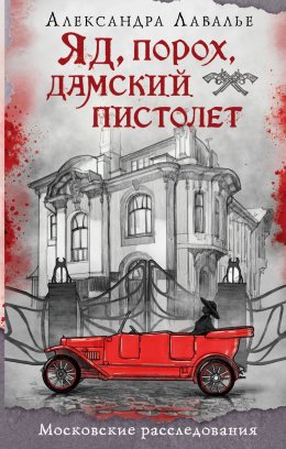 Скачать книгу Яд, порох, дамский пистолет