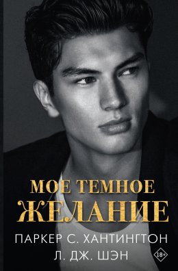Скачать книгу Мое темное желание