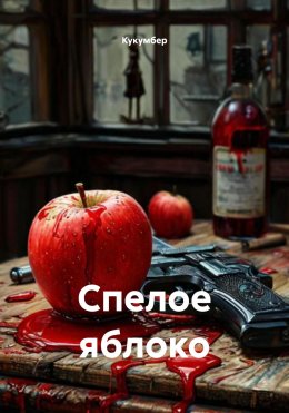 Скачать книгу Спелое яблоко