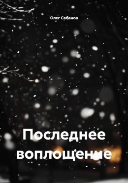 Скачать книгу Последнее воплощение